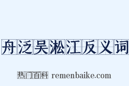 舟泛吴淞江反义词是什么意思的图片